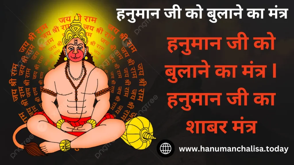 hanumaan jee ko bulaane ka mantr