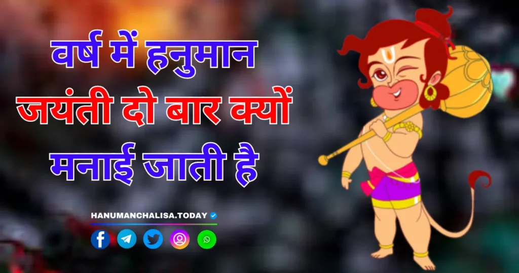 Hanuman Jayanti Do Baar Kyu Manai Jati Hai