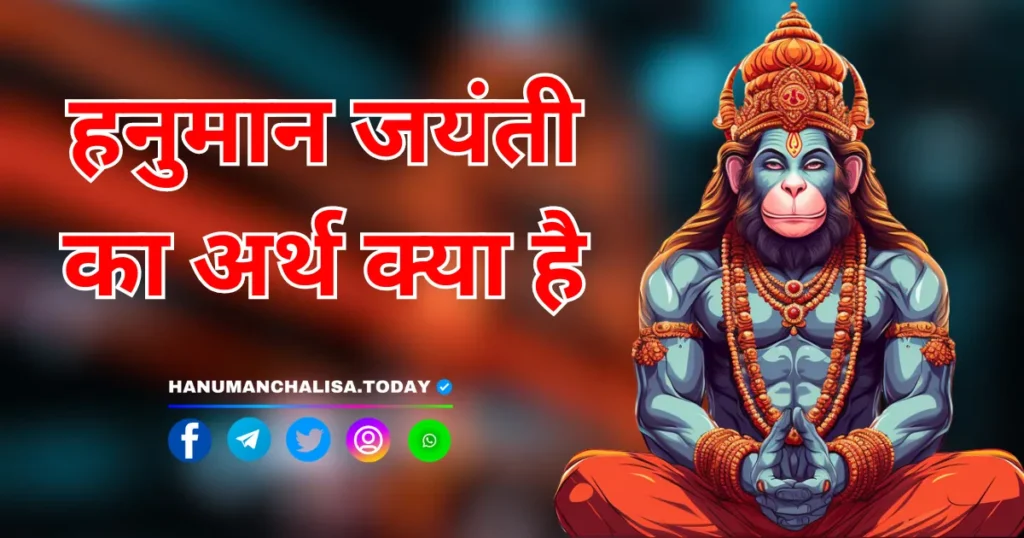 Hanuman Jayanti Ka Arth Kya Hai