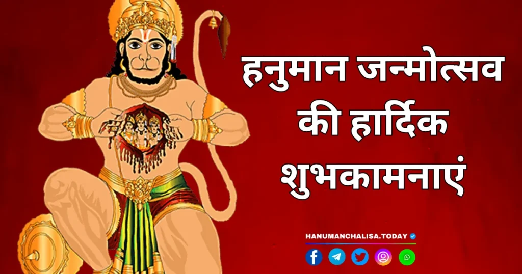 Hanuman Janmotsav Ki Hardik Shubhkamnaye