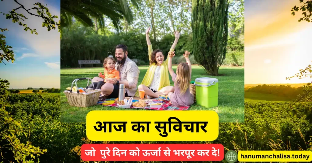 Aaj Ka Suvichar in Hindi