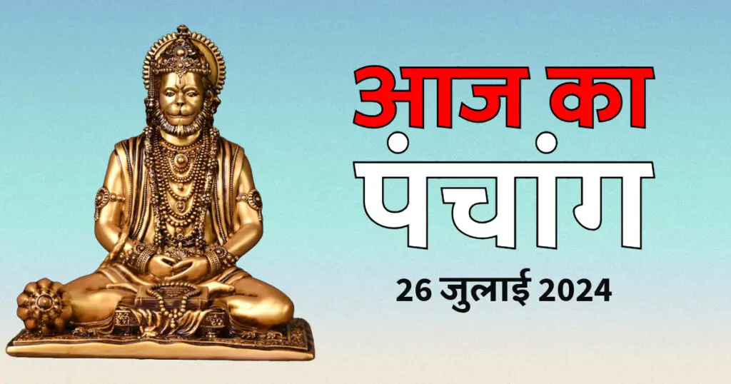 Aaj Ka Panchang 26 July 2024