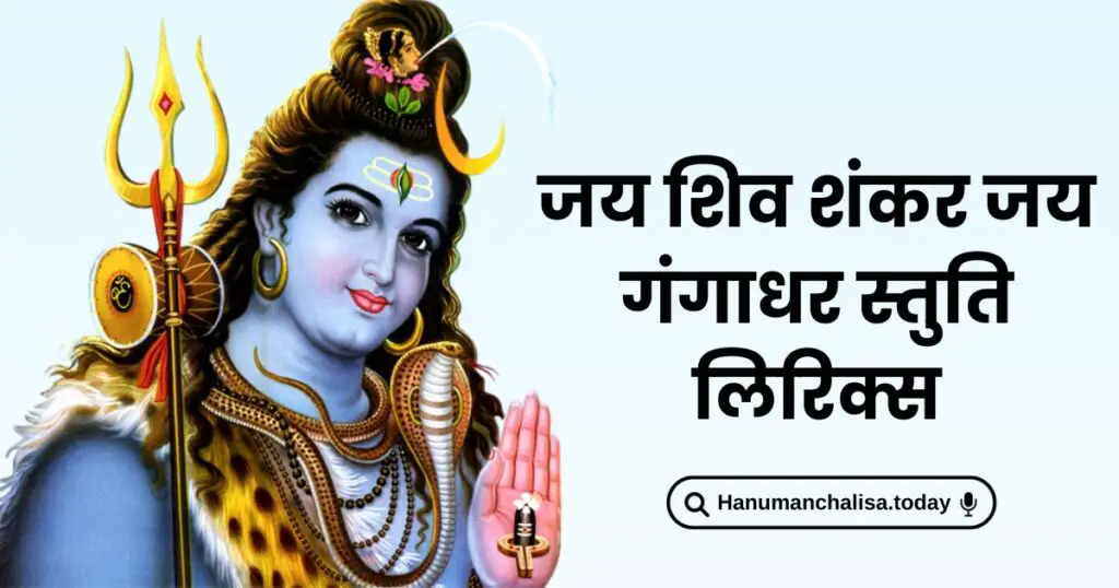 Jai Shiv Shankar Jai Gangadhar Lyrics in Hindi Photo