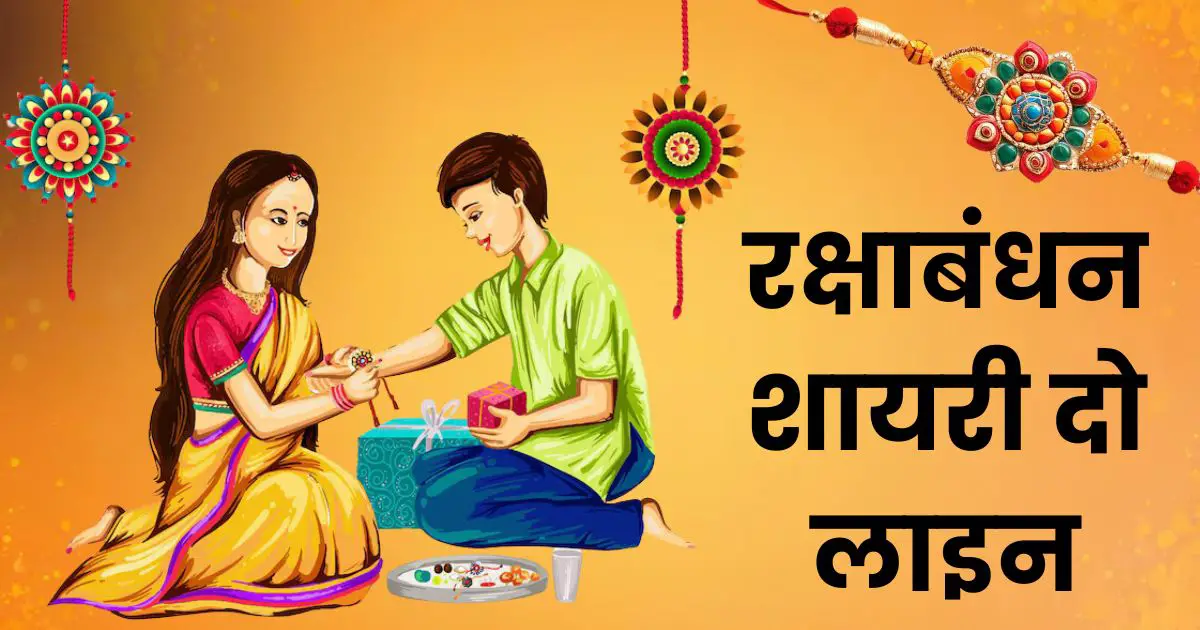 Raksha Bandhan Shayari 2 Line Photo