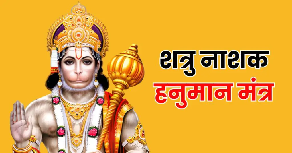 Shatru Nashak Hanuman Mantra Photo