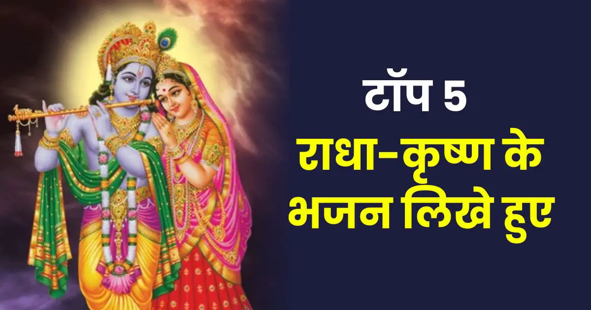 टॉप 5 राधा-कृष्ण के भजन लिखे हुए | TOP 5 Radha Krishna Bhajan Lyrics In ...